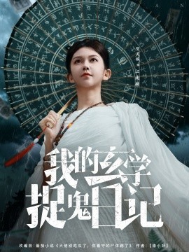 我的玄学捉鬼日记封面图