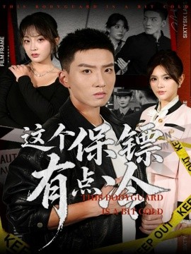 这个保镖有点冷封面图