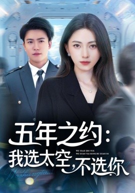 五年之约：我选太空不选你封面图