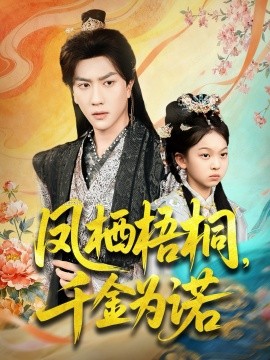 凤栖梧桐，千金为诺 太后娘亲重生后暴君他慌了封面图