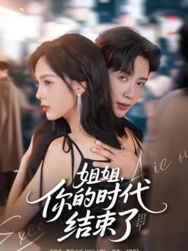 姐姐，你的时代结束了封面图