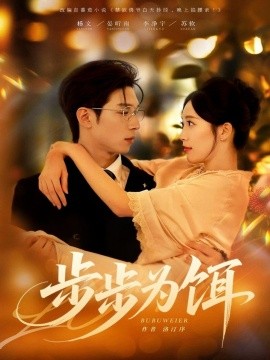 步步为饵封面图