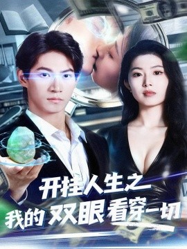 开挂人生之我的双眼看穿一切封面图