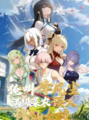 俺叫李凡尘：满级菜农误入修仙女校封面图