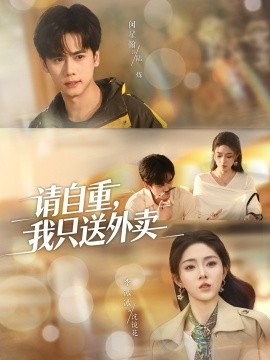 请自重，我只送外卖封面图