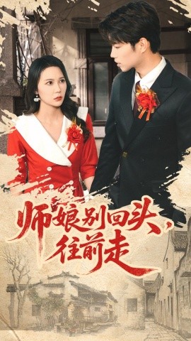 师娘别回头，往前走 假戏真做封面图