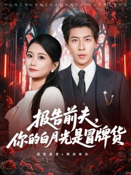 报告前夫，你的白月光是冒牌货封面图