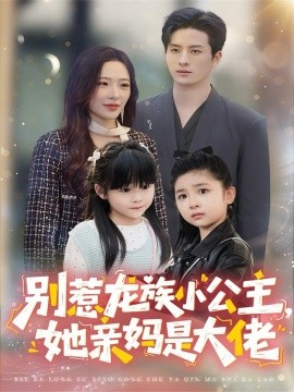 别惹龙族小公主，她亲妈是大佬 龙族小公主才是天道亲闺女封面图