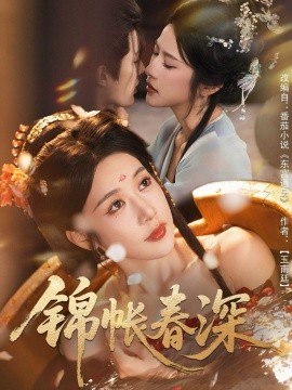 锦帐春深封面图
