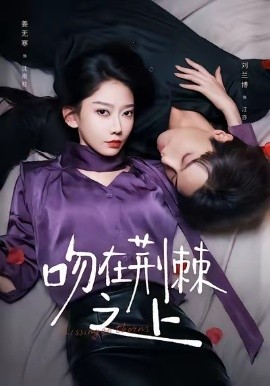 吻在荆棘之上封面图