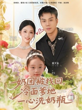 奶团被找回，冷面爹地一心洗奶瓶封面图