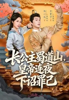 长公主蜀道山，皇帝连夜下诏罪己封面图