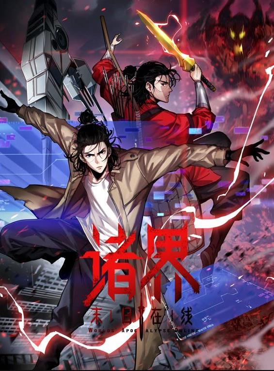 诸界末日在线动态漫画封面图