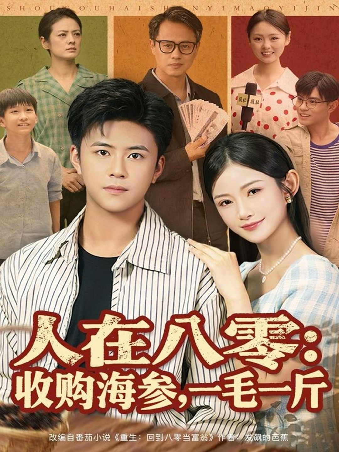 人在八零收购海参，一毛一斤封面图