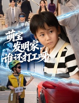 萌宝发明家，谁还打工呀封面图