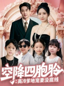 空降四胞胎：高冷爹地宠妻没底线封面图