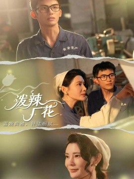 泼辣厂花封面图