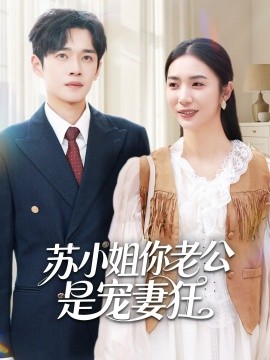 苏小姐你老公是宠妻狂封面图