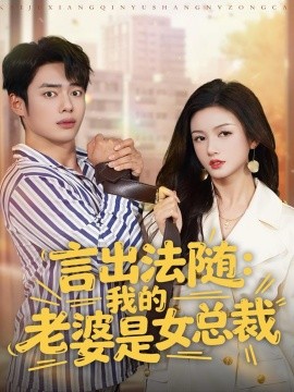 言出法随：我的老婆是女总裁封面图