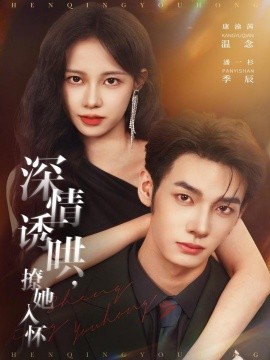 深情诱哄，撩她入怀封面图