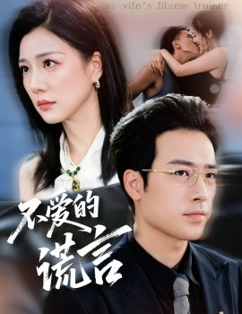 不爱的谎言封面图