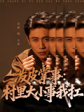 泼皮掌事：村里大小事我扛封面图