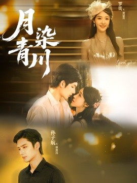月染青川封面图