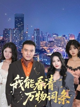 我能看清万物词条封面图