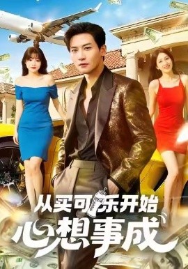 从买可乐开始心想事成封面图