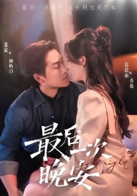 最后一次晚安封面图
