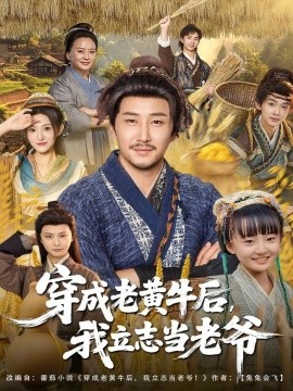 穿成老黄牛后，我立志当老爷封面图