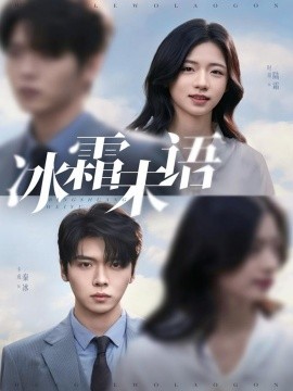 冰霜未语封面图