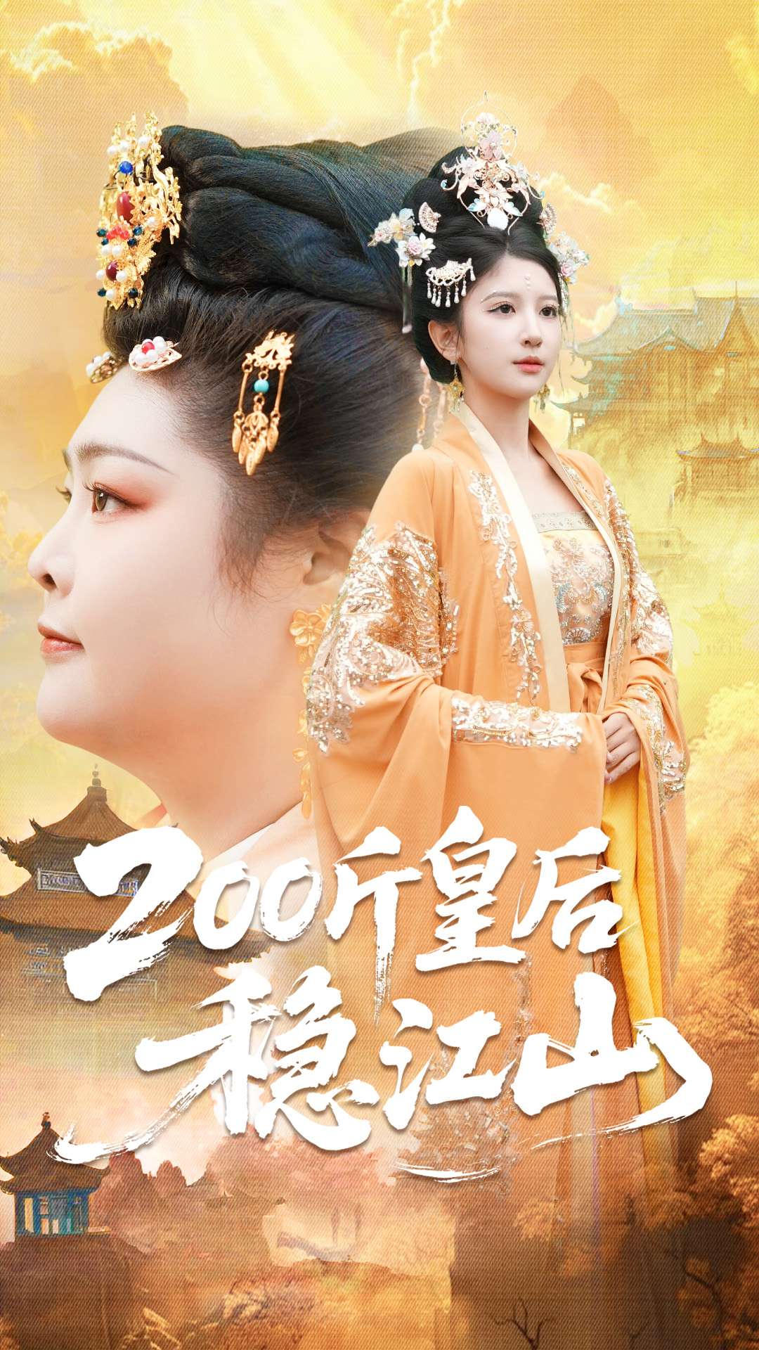 斤皇后稳江山封面图