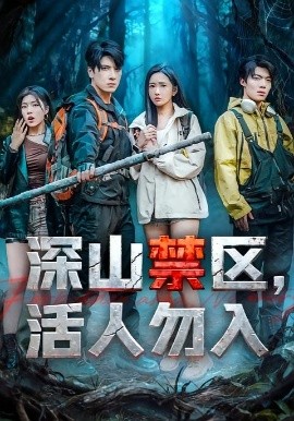 深山禁区，活人勿入封面图