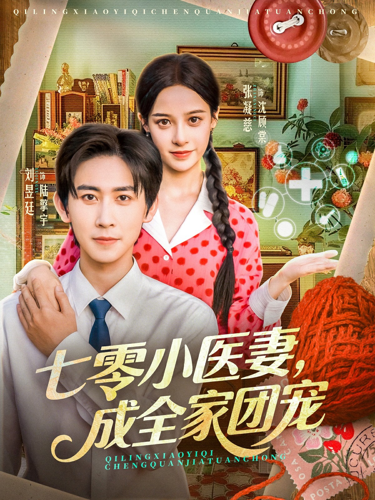 七零小医妻，成全家团宠封面图