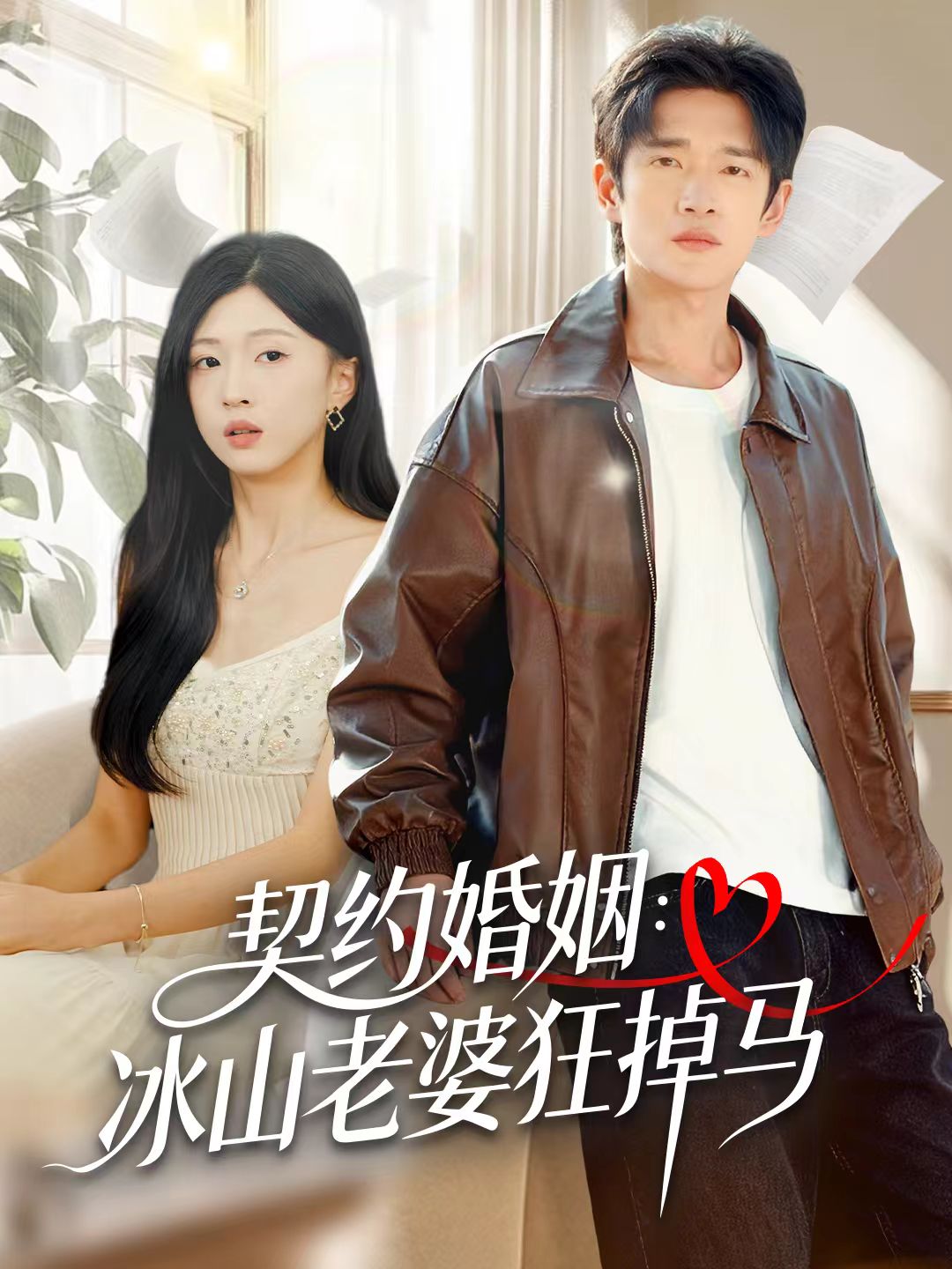 契约婚姻：冰山老婆狂掉马封面图