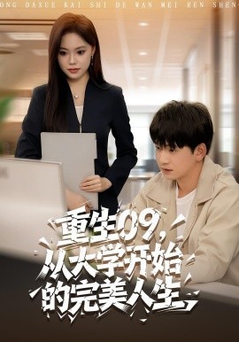 重生09，从大学开始的完美人生封面图