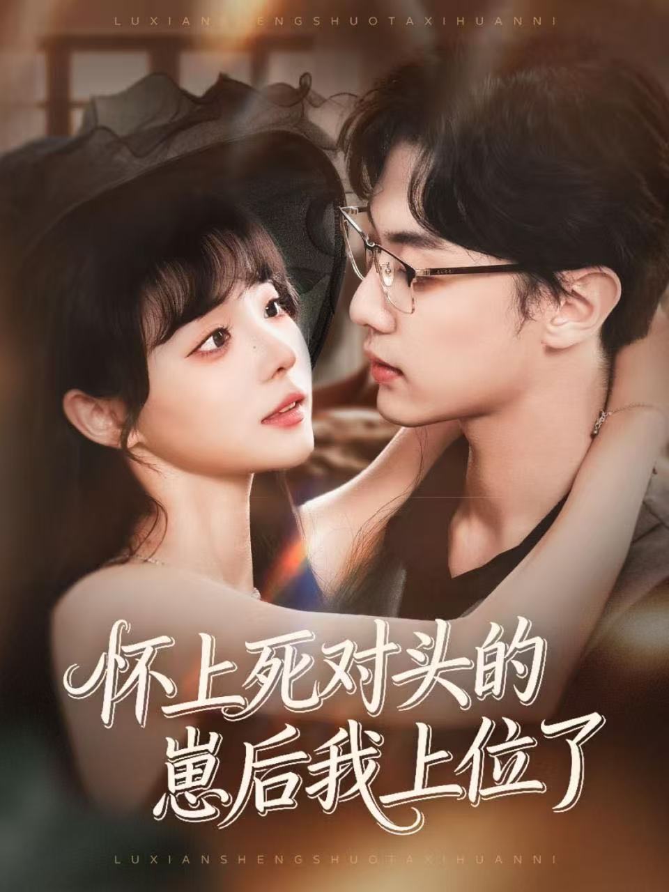 怀上死对头的崽后我上位了封面图