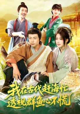 我在古代赶海忙，透视群鱼心不慌封面图