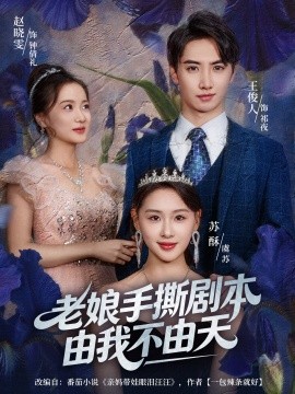 老娘手撕剧本由我不由天 拒当炮灰后我全家萌宝团宠我封面图