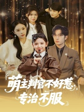 萌主判官不好惹，专治不服封面图