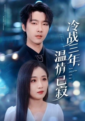 冷战三年，温情已寂封面图