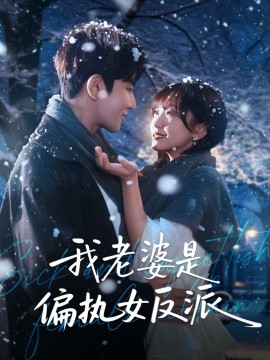 我老婆是偏执女反派封面图