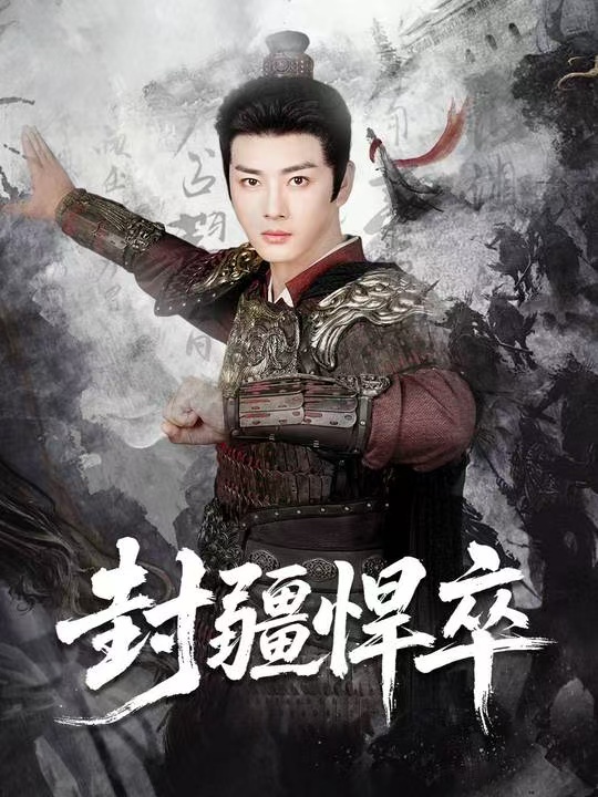 封疆悍卒封面图