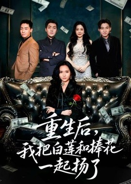 重生后，我把白莲和手捧花一起扬了封面图