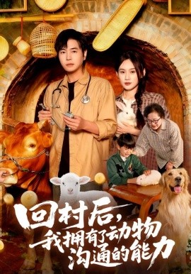 回村后，我拥有了动物沟通的能力封面图