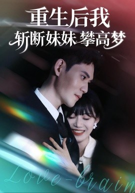 重生后我斩断妹妹攀高梦封面图