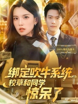 绑定吹牛系统，校草和同学惊呆了封面图