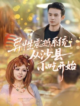 异性震撼系统从沙县小吃开始封面图