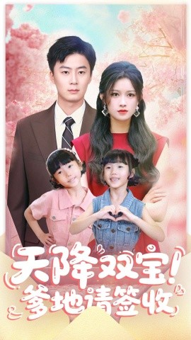 天降双宝！爹地请签收封面图